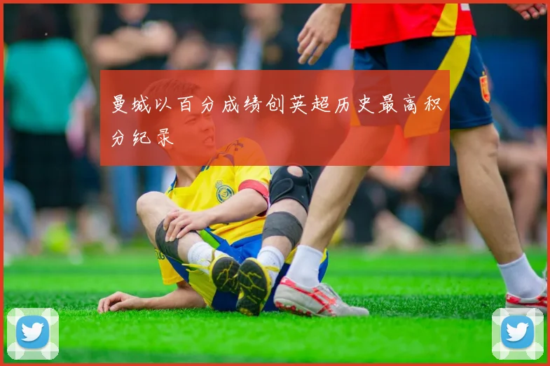 曼城以百分成绩创英超历史最高积分纪录