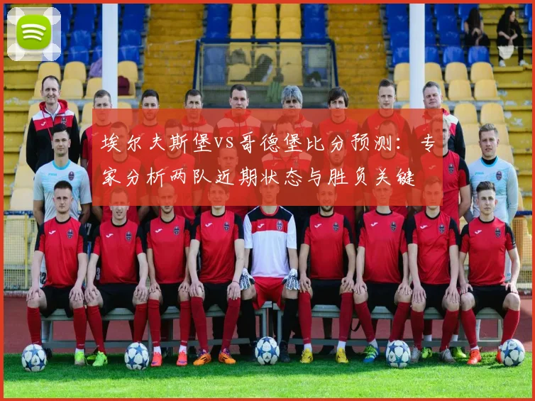 埃尔夫斯堡vs哥德堡比分预测：专家分析两队近期状态与胜负关键