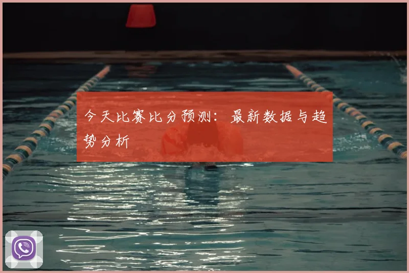 今天比赛比分预测：最新数据与趋势分析