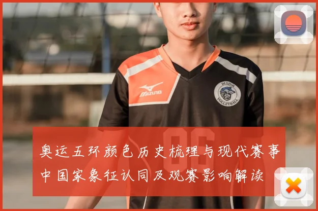 奥运五环颜色历史梳理与现代赛事中国家象征认同及观赛影响解读