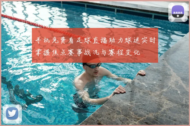 手机免费看足球直播助力球迷实时掌握焦点赛事战况与赛程变化