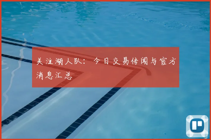 关注湖人队：今日交易传闻与官方消息汇总