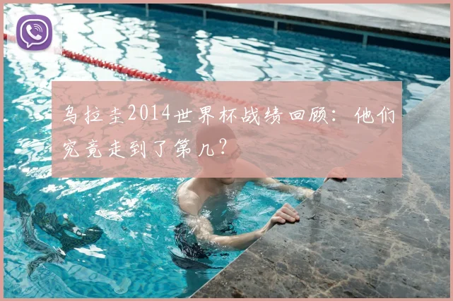 乌拉圭2014世界杯战绩回顾：他们究竟走到了第几？