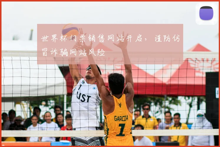 世界杯门票销售网站开启,谨防仿冒诈骗网站风险
