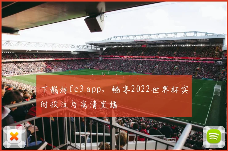 下载柯fc3 app,畅享2022世界杯实时投注与高清直播