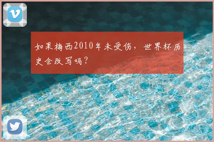 如果梅西2010年未受伤,世界杯历史会改写吗?