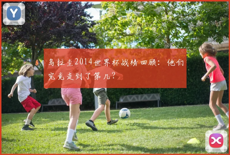 乌拉圭2014世界杯战绩回顾：他们究竟走到了第几？