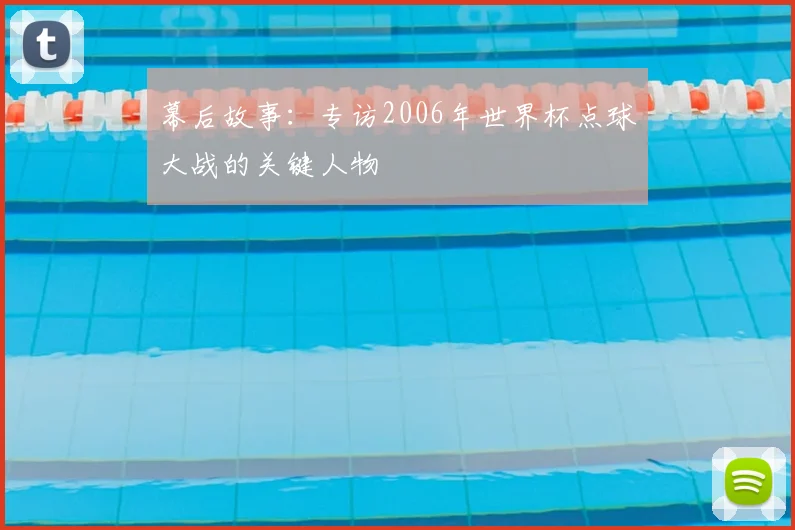 幕后故事:专访2006年世界杯点球大战的关键人物