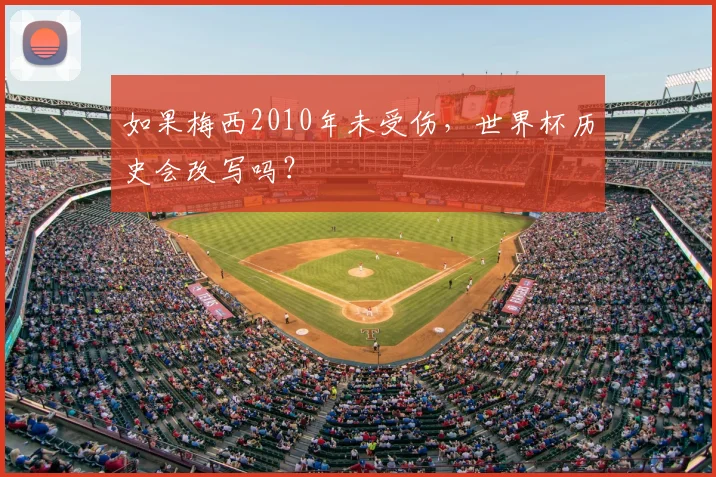 如果梅西2010年未受伤，世界杯历史会改写吗？