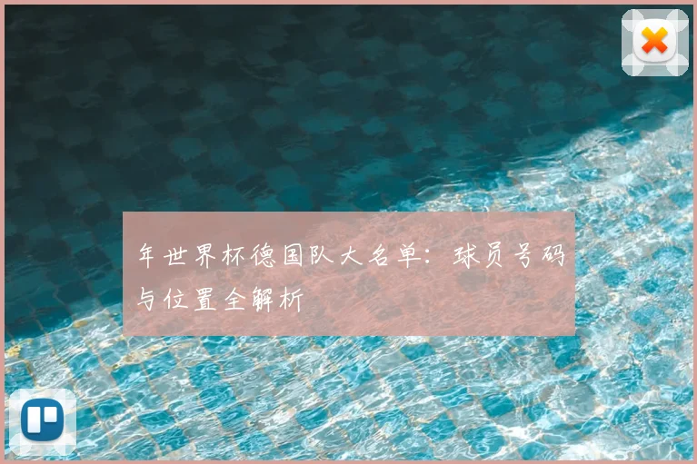 年世界杯德国队大名单:球员号码与位置全解析