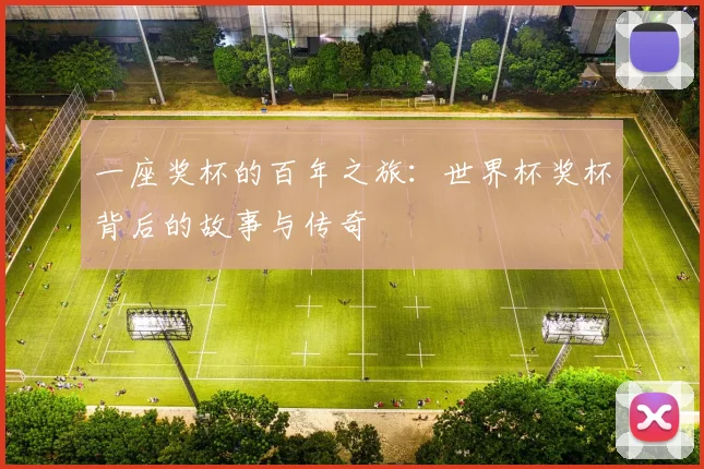 一座奖杯的百年之旅:世界杯奖杯背后的故事与传奇