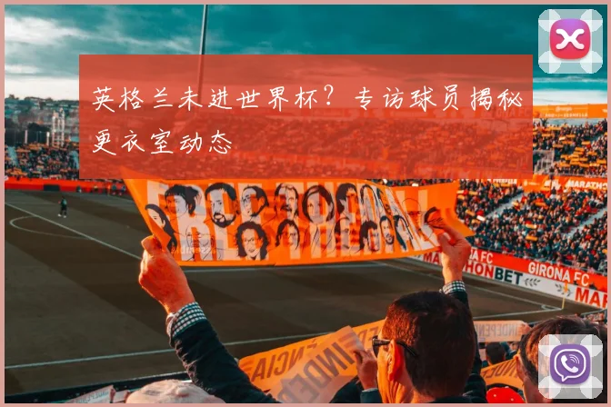 英格兰未进世界杯？专访球员揭秘更衣室动态