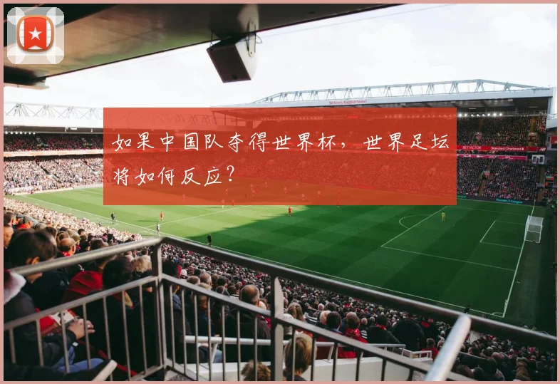 如果中国队夺得世界杯,世界足坛将如何反应?