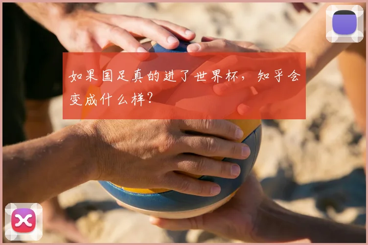 如果国足真的进了世界杯，知乎会变成什么样？