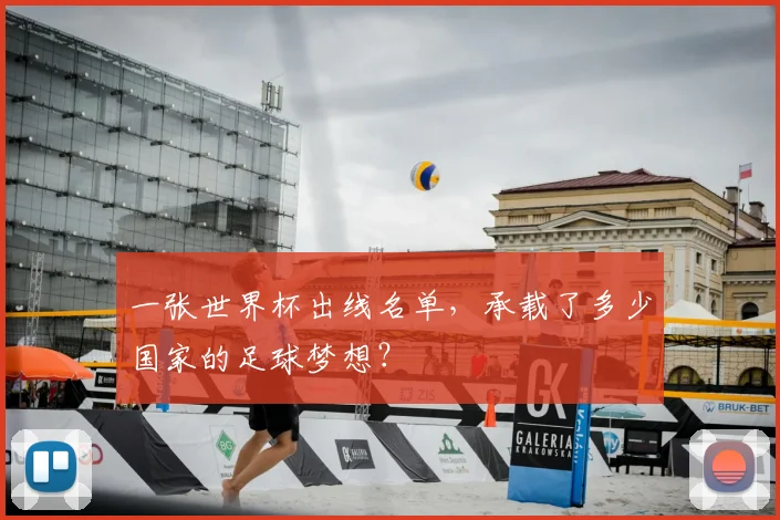一张世界杯出线名单,承载了多少国家的足球梦想?