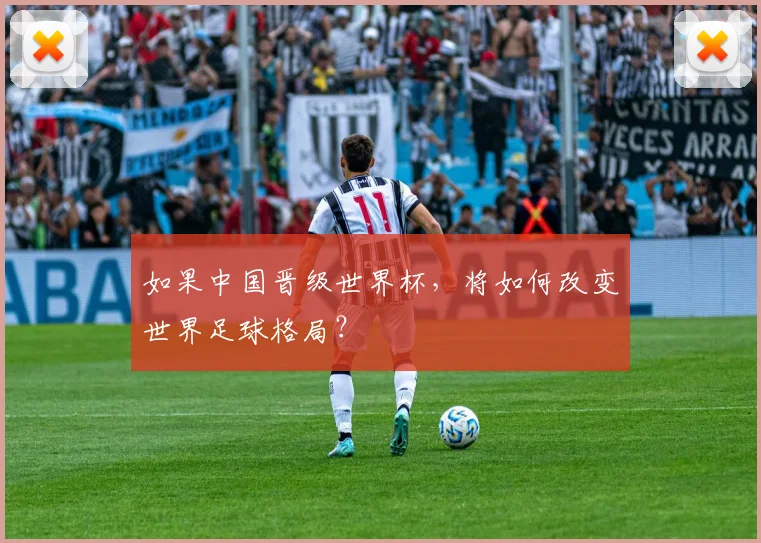 如果中国晋级世界杯，将如何改变世界足球格局？