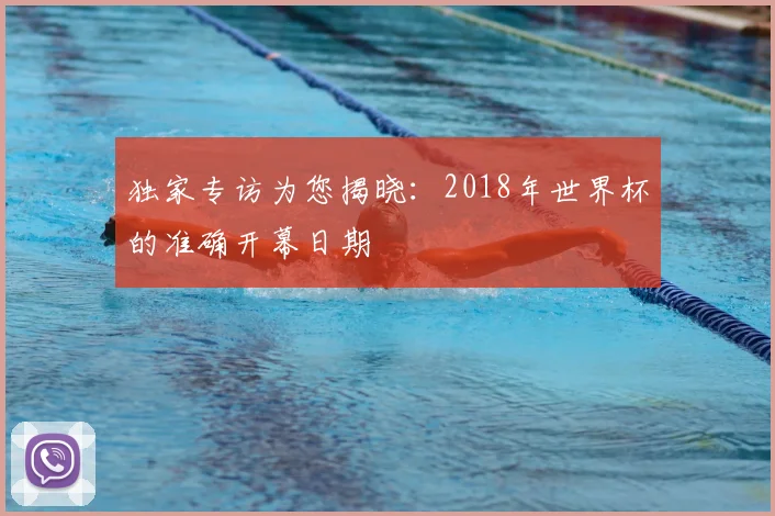 独家专访为您揭晓:2018年世界杯的准确开幕日期