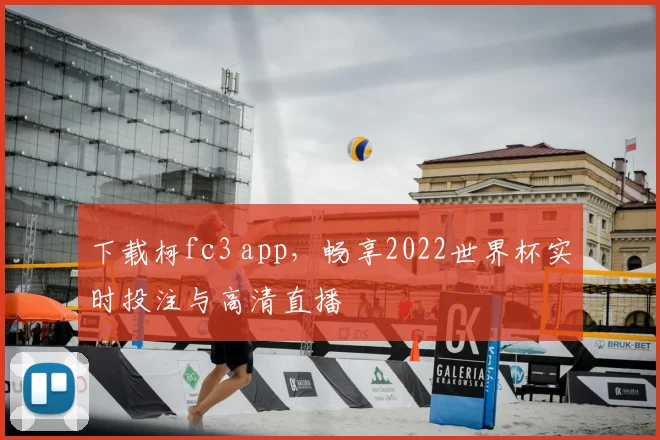 下载柯fc3 app,畅享2022世界杯实时投注与高清直播