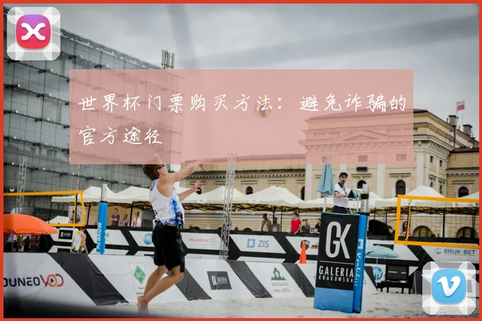 世界杯门票购买方法:避免诈骗的官方途径