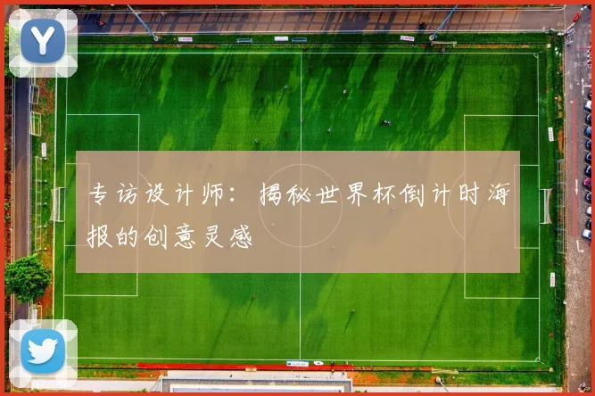专访设计师:揭秘世界杯倒计时海报的创意灵感