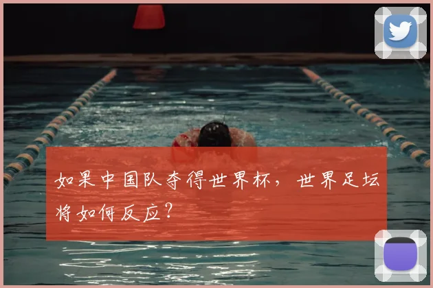 如果中国队夺得世界杯，世界足坛将如何反应？