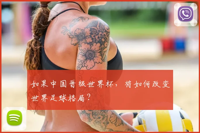 如果中国晋级世界杯,将如何改变世界足球格局?